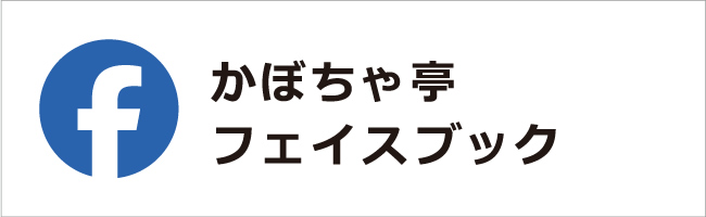 かぼちゃ亭　フェイスブック