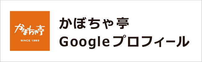 かぼちゃ亭　Google プロフィール