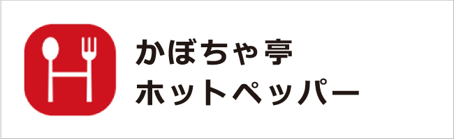 かぼちゃ亭　ホットペッパー