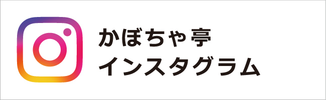 かぼちゃ亭　インスタグラム