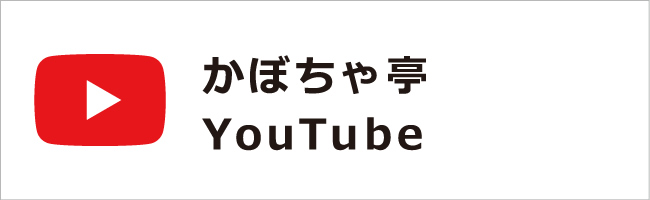 かぼちゃ亭　Youtube